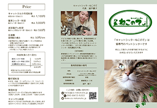 キャットシッター「ねこのて」パンフレット